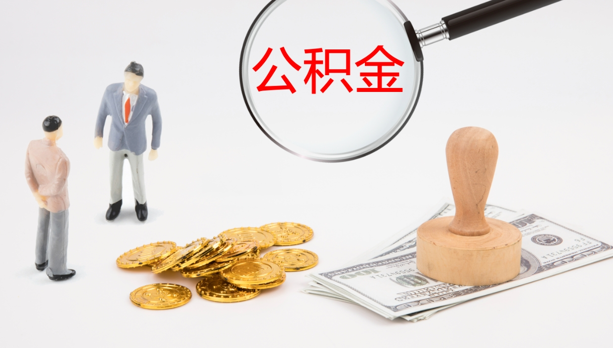 邵阳个人封存公积金怎么取（个人公积金封存后如何提取）