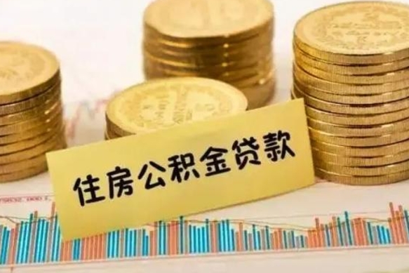 邵阳辞职了能提公积金吗（辞职后能提公积金吗）