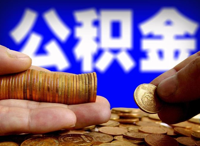 邵阳公金积金提取（公积金提取8400教程）